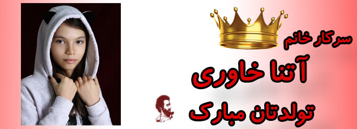 سرکار خانم آتنا خاوری تولدت مبارک سرکار خانم آتنا خاوری تولدت مبارک